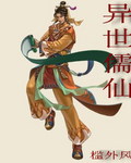 穿越之美人师尊是我唯粉